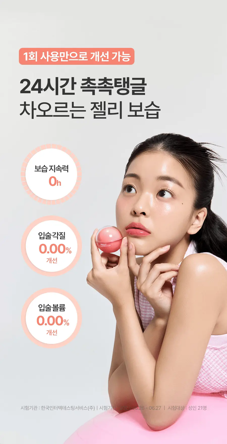 [생기촉촉/립마스크] 풀리 립케어 2종 (그린토마토/레드토마토) 상세페이지 10